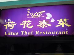 -荷花泰菜(东方新天地店)