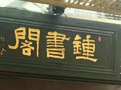 -钟书阁(松江泰晤士小镇店)