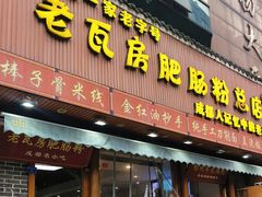 -青石桥老瓦房肥肠粉总店(青石桥总店)