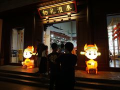 -秦淮礼物(贡院街店)