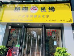 门面-甜赐良缘牛奶甜品世家(新都汇店)