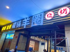 -羊圈(樊洼路店)