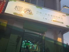 门面-津椰本·海南正宗椰奶清补凉(店一店)