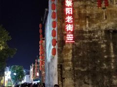-黎阳老街