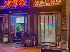 -廖掌柜·重庆鲜货火锅(上海首店)