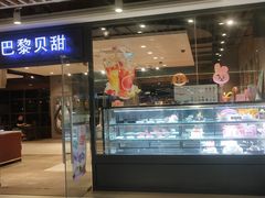 门面-巴黎贝甜(印象城店)