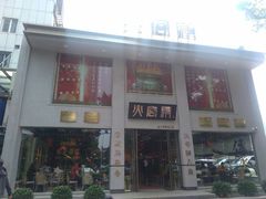 门面-火宫殿(五一大道分店)