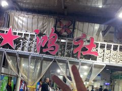 -星鸿社重庆老火锅