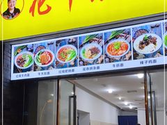 门面-花市豌杂面(民生路店)