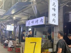 -清真·马峰烤肉(小学习北巷店)