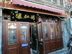 门面-爆肚冯(廊房二条店)