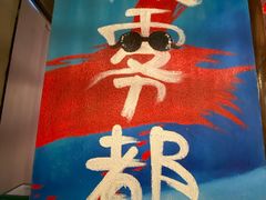 -炉小二铜锅牛蛙•川湘菜(三里屯店)