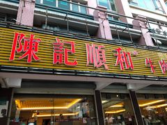 门面-陈记顺和潮汕牛肉火锅(韩江路店)