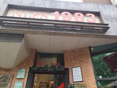 门面-NLFS1983咖啡花园餐厅(锦桂店)