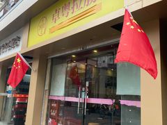 门面-卓粤拉肠(红庙店)