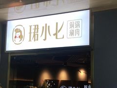 门面-珺小七铜锅涮肉(桃园路店)