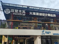 -大理床单厂艺术区