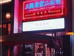 -三镇卤货二公司(汉街店)
