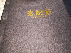 -老厨家(友谊路总店)