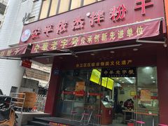 门面-安平依杰拌粉干(广达店)