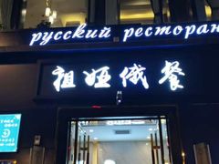 门面-卓娅俄餐厅(恩和俄罗斯民族乡店)