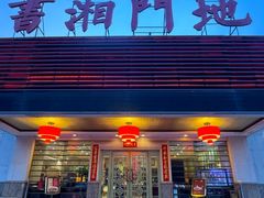 -书湘门地·中国十佳湘菜(西苑店)