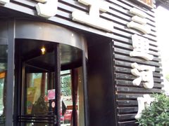 门面-鸭王烤鸭店(三里河店)