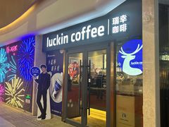 -瑞幸咖啡(UPARK悦邻荟店)