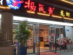 -杨氏青龙虾·吃蟹季(金盛路总店)