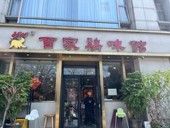 -百家鸡味馆(清泰店)