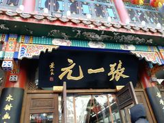 -张一元(总店)