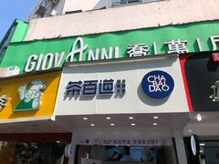 门面-茶百道(翠柏店)