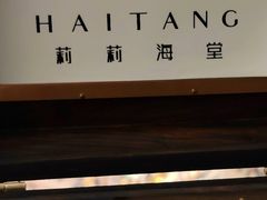 -莉莉海堂HAITANG·烤鸭(国贸商城店)