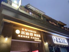 -茶油香闽南菜·花园餐厅(前埔店)