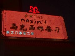 -马克西姆餐厅(崇文门店)