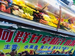 -阿群甘草水果