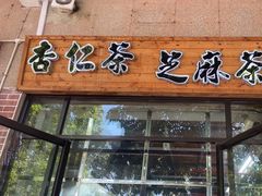-谢怀亮芝麻茶