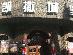 门面-凯撒城堡西餐厅(颐和国际店)