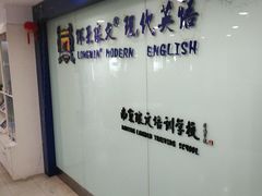 -环亚琅文现代英语·青少·雅思托福·成人英语