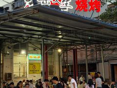 -岳文生烧烤
