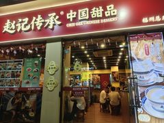 -赵记传承·中国甜品(福州总店)
