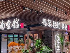-南棠馆粤菜坊(群光店)