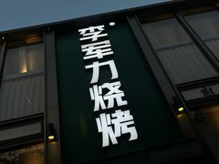 -李军力烧烤(祭城店)