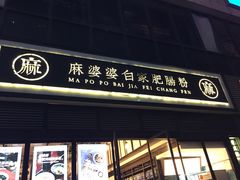 门面-麻婆婆白家肥肠粉(海岸城店)