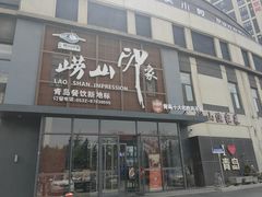 -崂山印象·青岛·海鲜渔家菜