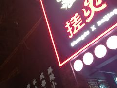 -搓火大都会(广安门总店)
