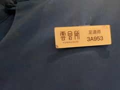 -新盈光·云会所(百丈东路店)