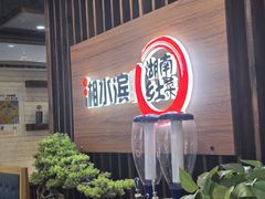 -湘水滨·臭鳜鱼·湘菜(马驹桥店)