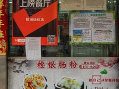 -穗银肠粉店(东川路店)