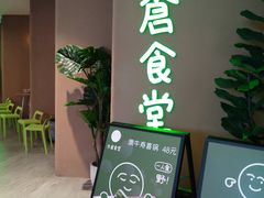 -米仓食堂(凯德广场店)